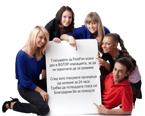 Гласувайте за FilmiFen