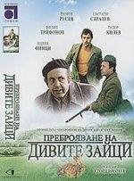 Преброяване на дивите зайци (1973) Преброяване на дивите зайци (1973)
