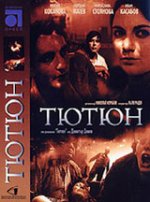 Тютюн (по Димитър Димов) 1962 Тютюн (по Димитър Димов) 1962