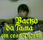 Васко да Гама от село Рупча (1987) / 4-6 Васко да Гама от село Рупча (1987) / 4-6