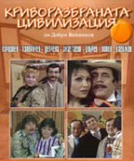 Криворазбраната цивилизация (1974) Криворазбраната цивилизация (1974)