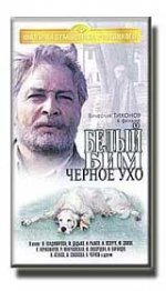 Belyy Bim - Chyornoe ukho / Белият Бим - Черното Ухо (1977) Belyy Bim - Chyornoe ukho / Белият Бим - Черното Ухо (1977)