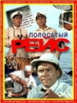 Онлайн филми - Полосатый рейс / Необикновен рейс (1961) / Polosatiy Reis