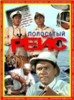 Полосатый рейс / Необикновен рейс (1961) / Polosatiy Reis Полосатый рейс / Необикновен рейс (1961) / Polosatiy Reis