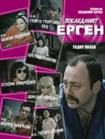 Последният ерген (1974) Последният ерген (1974)
