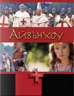 Ivanhoe / Айвънхоу (1997) Част 1-3 Ivanhoe / Айвънхоу (1997) Част 1-3