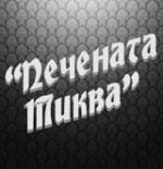 Печената тиква (2010) Печената тиква (2010)