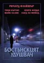 The Boston Strangler / Бостънският удушвач (1968) The Boston Strangler / Бостънският удушвач (1968)