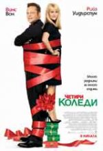 Онлайн филми - Four Christmases / Четири коледи (2008) BG AUDIO