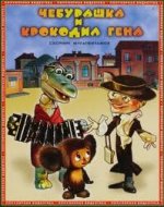 Чебурашка и Крокодилът Гена 1969-1983 (Всички серии) Чебурашка и Крокодилът Гена 1969-1983 (Всички серии)