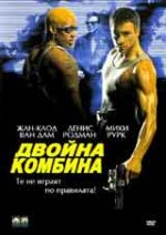 Онлайн филми - Double Team / Двойна комбина (1997) BG AUDIO