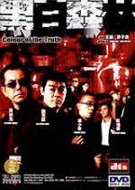 Colour of the Truth / Цвят на истината (2003) Colour of the Truth / Цвят на истината (2003)