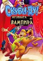 Scooby Doo! Music of the Vampire / Скуби Ду! Музиката на вампира (2012) Scooby Doo! Music of the Vampire / Скуби Ду! Музиката на вампира (2012)