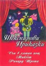 Shakespeare: The Animated Tales / Шекспирови приказки (1992-1994) - BG Audio Shakespeare: The Animated Tales / Шекспирови приказки (1992-1994) - BG Audio