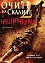 The Hills Have Eyes II / Очите на скалите 2 (2007) The Hills Have Eyes II / Очите на скалите 2 (2007)