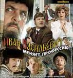 Иван Васильевич меняет профессию / Иван Василиевич сменя професията (1973)