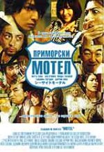 The Seaside Motel / Приморски мотел (2010) The Seaside Motel / Приморски мотел (2010)