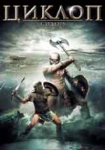 Cyclops / Циклоп (2008) Cyclops / Циклоп (2008)