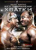 No Holds Barred / Без забранени хватки (1989) No Holds Barred / Без забранени хватки (1989)