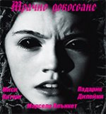 Dark Touch / Мрачно докосване (2013) Dark Touch / Мрачно докосване (2013)