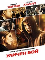 Онлайн филми - Fighting / Уличен бой (2009)