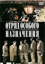 Отряд със специално предназначение / Отряд особого назначения (1978) Отряд със специално предназначение / Отряд особого назначения (1978)