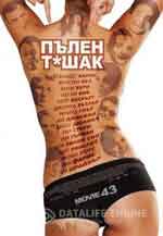 MUVI 43 / ПЪЛЕН ТA*АК (2013) MUVI 43 / ПЪЛЕН ТA*АК (2013)