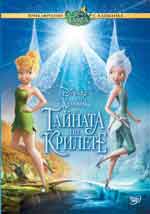Tinker Bell: Secret of the Wings / Камбанка и тайната на крилете (2012) Tinker Bell: Secret of the Wings / Камбанка и тайната на крилете (2012)