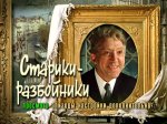 Старики разбойники / Старци разбойници (1971) Старики разбойники / Старци разбойници (1971)