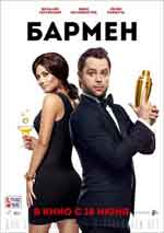 Бармен / Барманът (2015) Бармен / Барманът (2015)