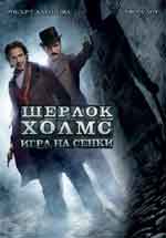 Онлайн филми - Sherlock Holmes: A Game of Shadows / Шерлок Холмс: Игра на сенки (2011) BG AUDIO