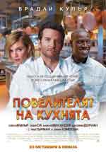 Burnt / Повелителят на кухнята (2015) Burnt / Повелителят на кухнята (2015)