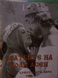 Сватбите на Йоан Асен (1975) 2 Част