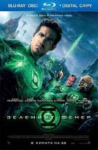 Green Lantern / Зеленият фенер (2011) BG AUDIO