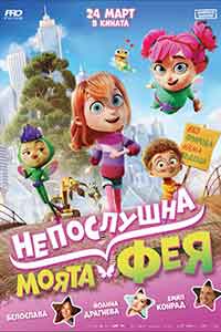 Meine Chaosfee & ich / Моята непослушна фея / My Fairy Troublemaker (2022) BG AUDIO