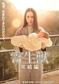 Parasyte Part 2 / Паразит: Част 2 (2015) - Азиатски - 2015