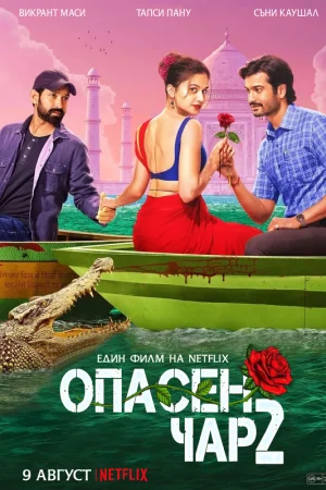 Phir Aayi Hasseen Dillruba / Опасен чар 2 (2024) - Индийски - 2024