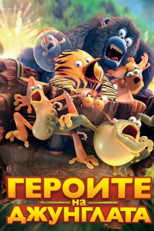 Героите на Джунглата