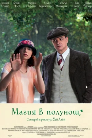 Магия в полунощ