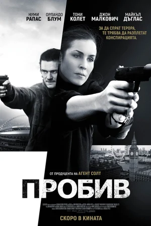 Пробив - Екшън - 2017