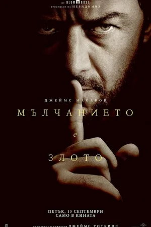 Мълчанието е злото