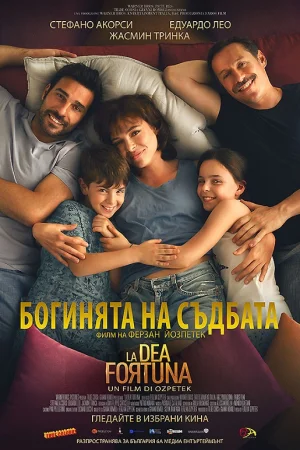 Богинята на съдбата