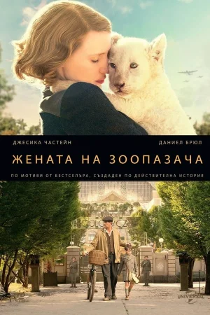 Жената на зоопазача