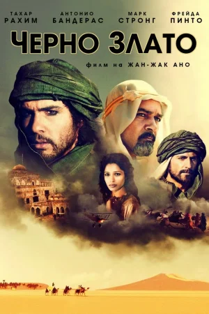 Черно злато