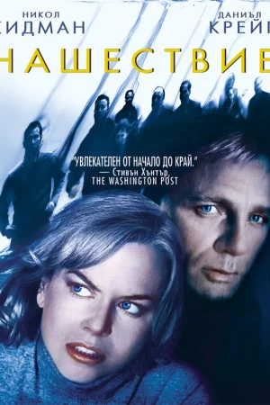 Нашествие