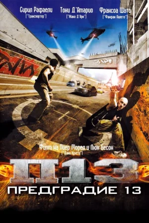 Предградие 13