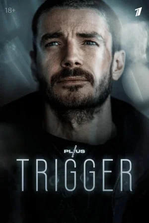 Триггер 3