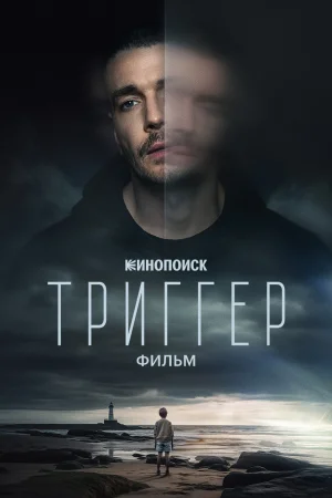 Тригер