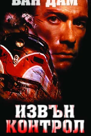 Извън контрoл