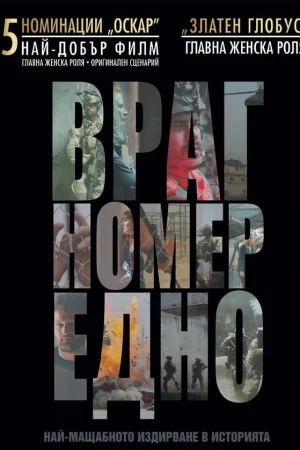 Враг номер едно